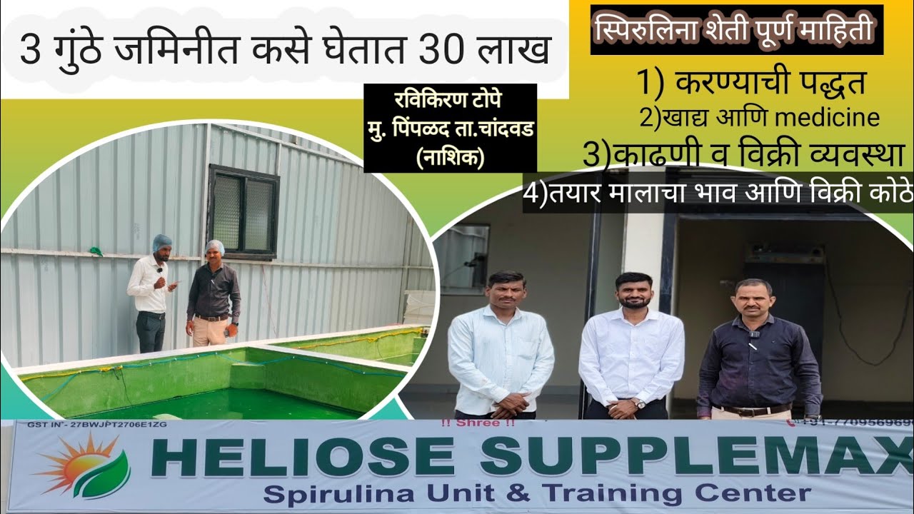 Spirulina Farming | स्पिरुलिना शेती संपुर्ण माहिती | #spirulina