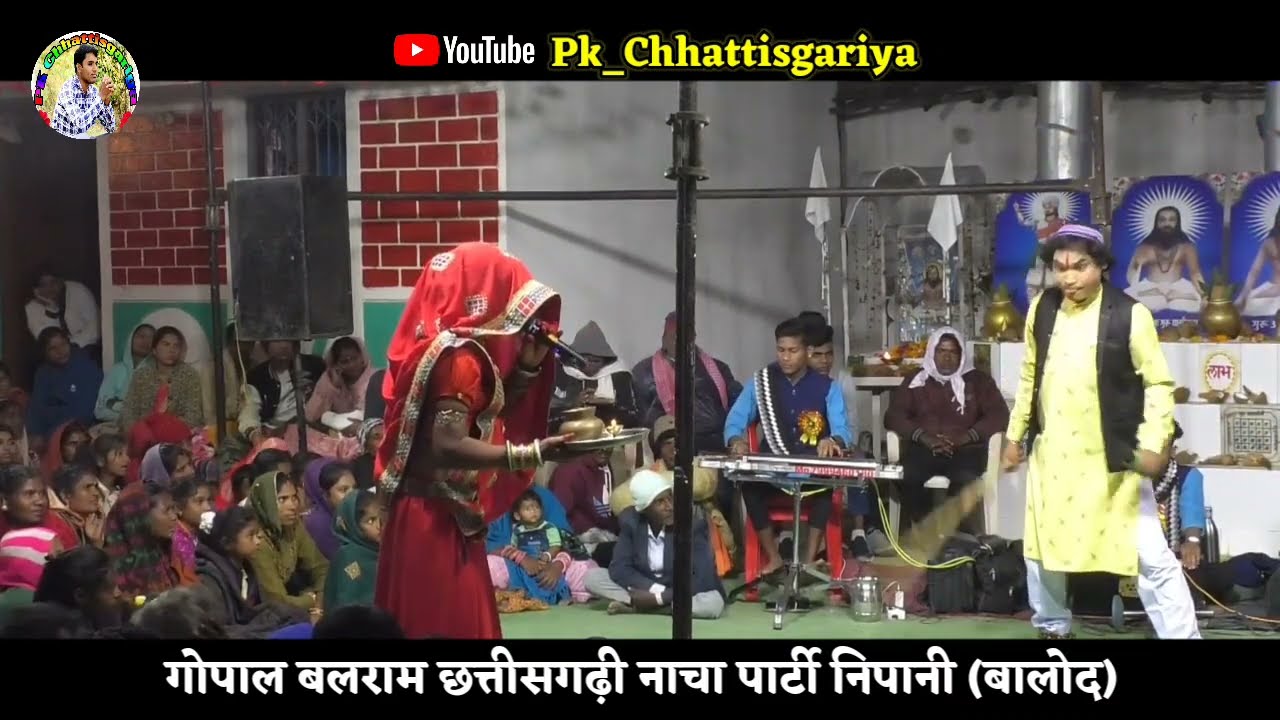 cg nacha party//3घंटा पूरा गम्मत// दरोगा के फूल कॉमेडी// gopal balram cg nacha party nipani balod