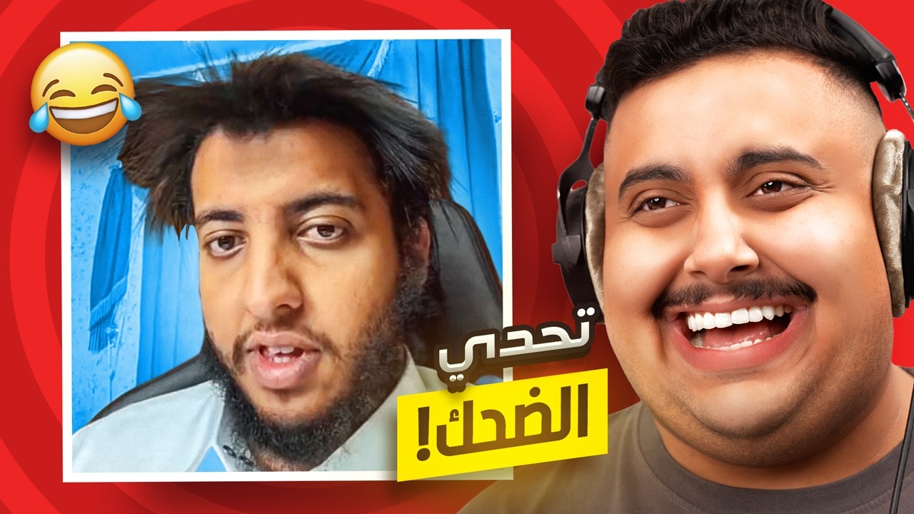 توبز لا تضحك #53 إذا ضحكت تتبرع بـ 100 دولار 😨🔥 ( أصعب حلقة !! )