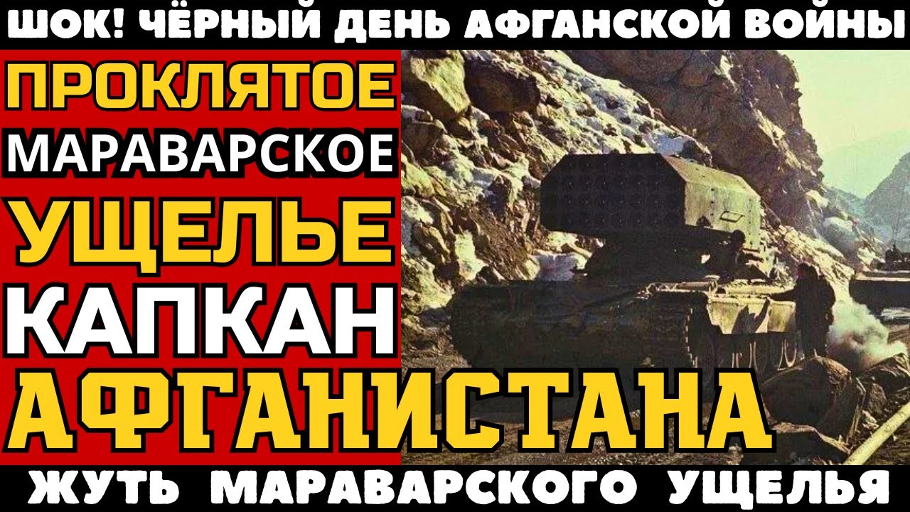 АД В МАРАВАРСКОМ УЩЕЛЬЕ АФГАНИСТАНА:  ОДНА ОШИБКА КОМАНДИРА - СТОИЛА ЖИЗНЕЙ ТЫСЯЧ!