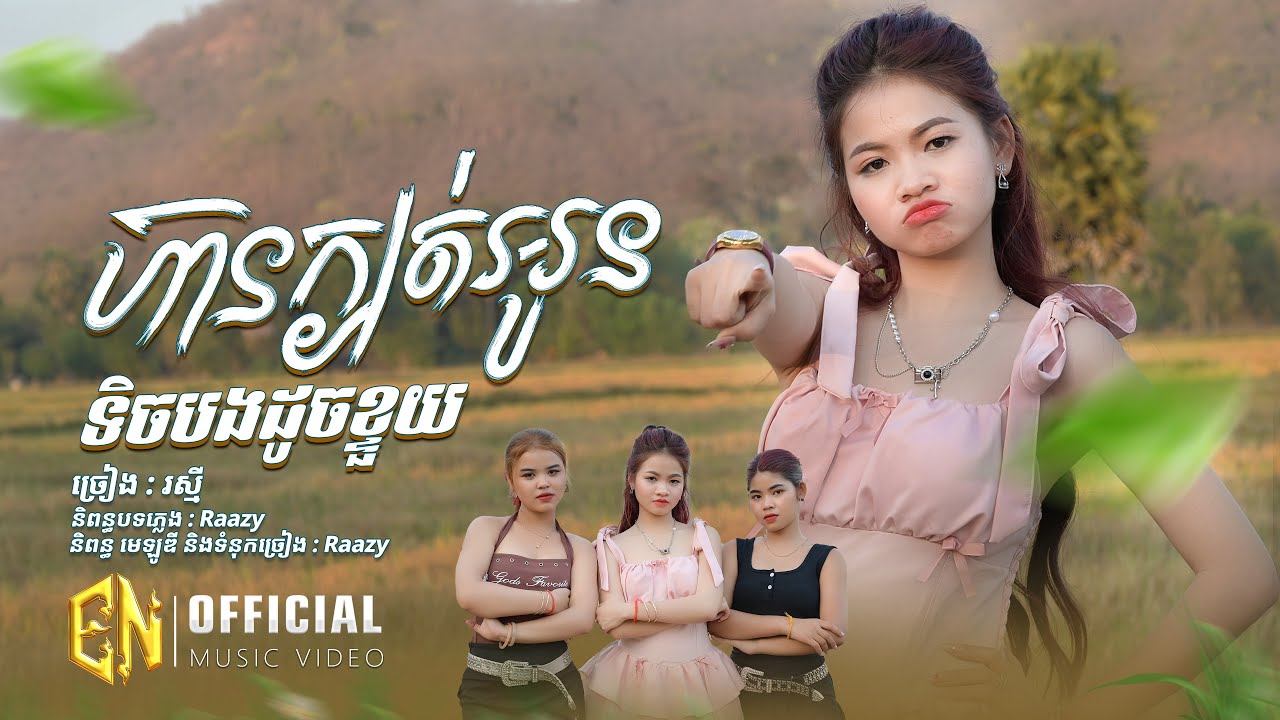 ហ៊ានក្បត់អូនទិចបងដូចខ្ទួយ -រស្មី|OFFICIAL ​​VIDEO EN