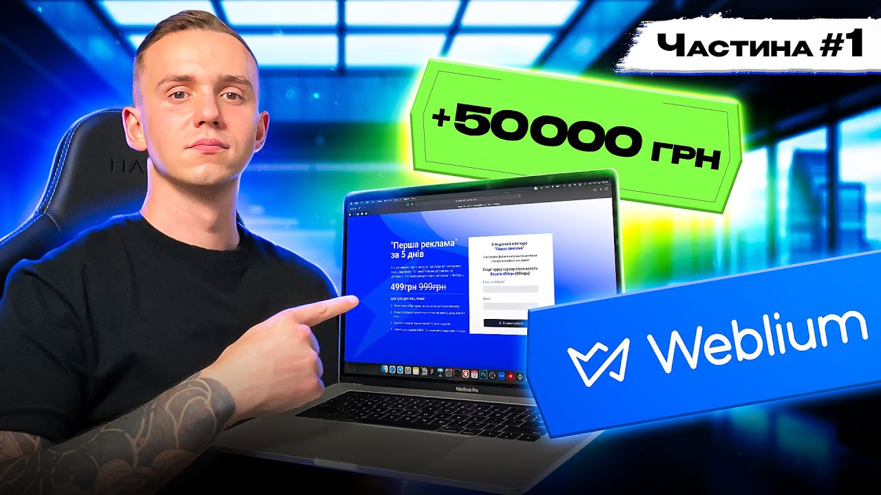 Як створити сайт з повного нуля? 50.000+ тис грн на сайті створеному за 1.5 години на Weblium (ч. 1)