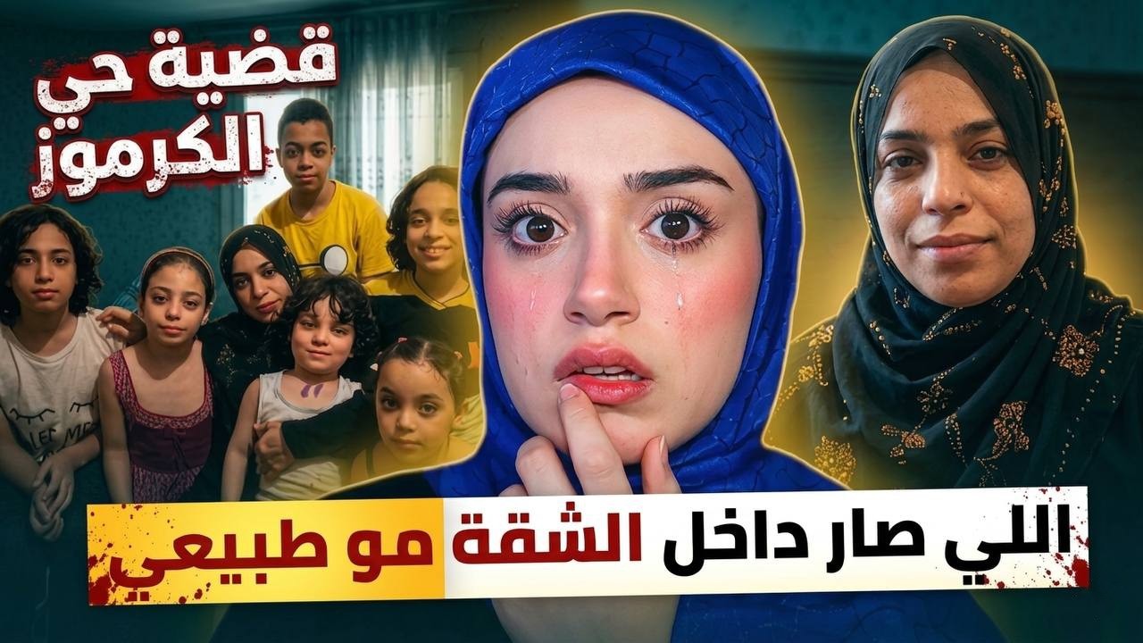 5 أيام داخل شقة واحدة&hellip; ماذا حدث في قضية الكرموز؟