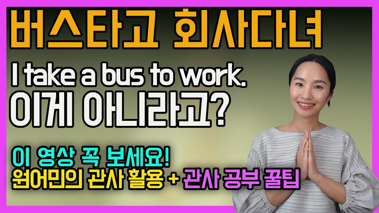 (ep.62)사용빈도 엄청난 한국인은 절대 모르는 관사의 원어민감각! ㅣ실전 미국영어ㅣ원어민영어ㅣ