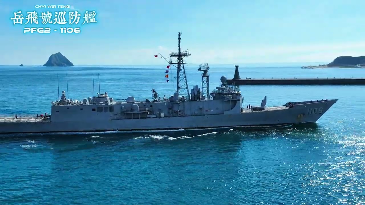 【 岳飛號巡防艦 PFG2-1106 】