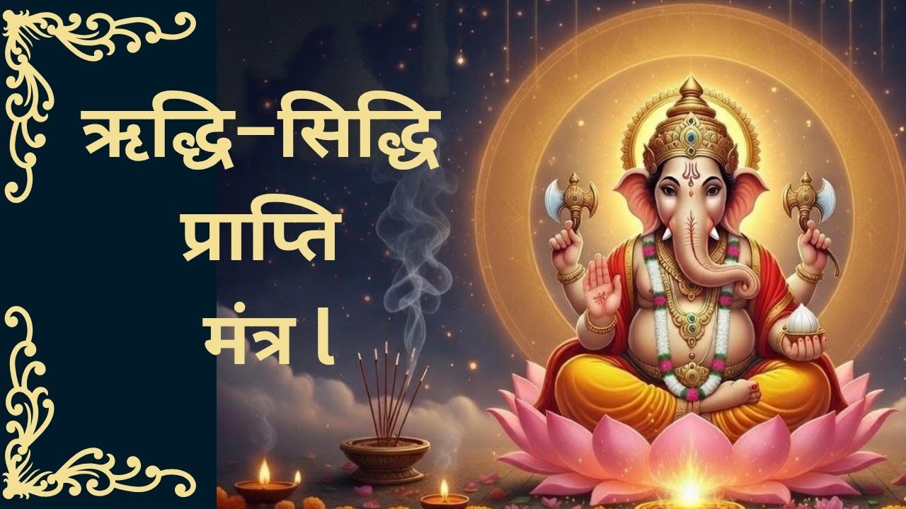 ऋद्धि–सिद्धि प्राप्ति मंत्र | Ganesh Mantra for Wealth, Success & Prosperity. Morning Jaap mantra.