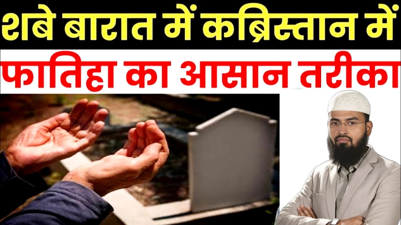 शबे बरात में कब्रिस्तान में फातिहा कैसे करें? Shabe Barat Me Qabristan Me Ja Kar Fatiha Kaise Karen?