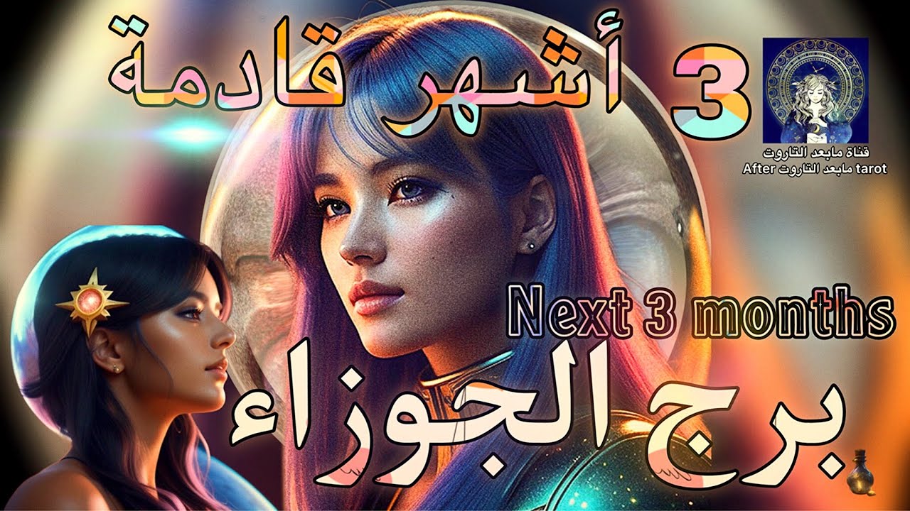 تاروت برج الجوزاء😱 3 أشهر وأحداث قدريه🔥🌬 انتصار يرعب  قلوب الأعداء🤯 وخطه تتغير✅️💯🪄 #تاروت #الجوزاء