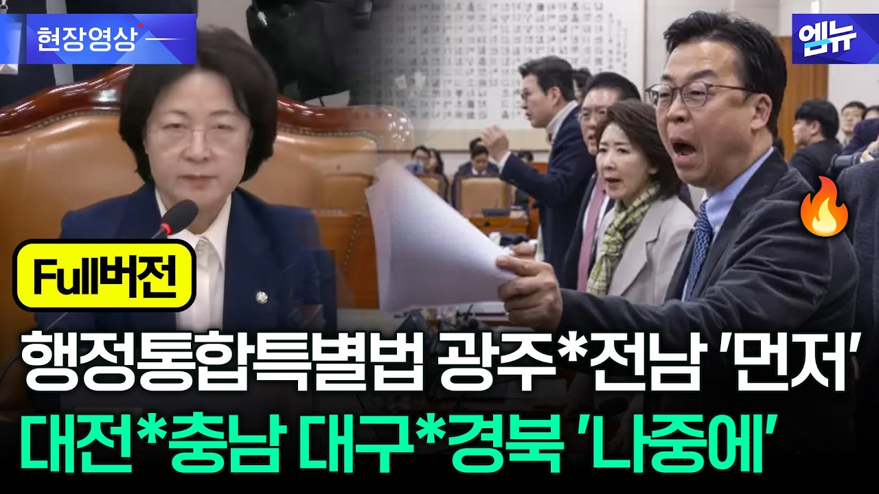 [법사위 full] 행정통합특별법 두고 고함에 아수라장...법사위 50분 풀버전