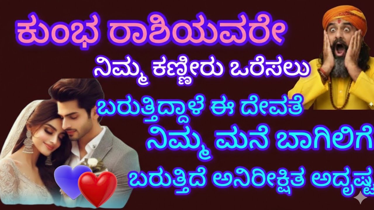ಕುಂಭ : ನಿಮ್ಮ ಕಣ್ಣೀರು ಒರೆಸಲು ಬರುತ್ತಿದ್ದಾಳೆ ಈ ದೇವತೆ ನಿಮ್ಮ ಮನೆ ಬಾಗಿಲಿಗೆ ಬರುತ್ತಿದೆ ಅನಿರೀಕ್ಷಿತ ಅದೃಷ್ಟ 