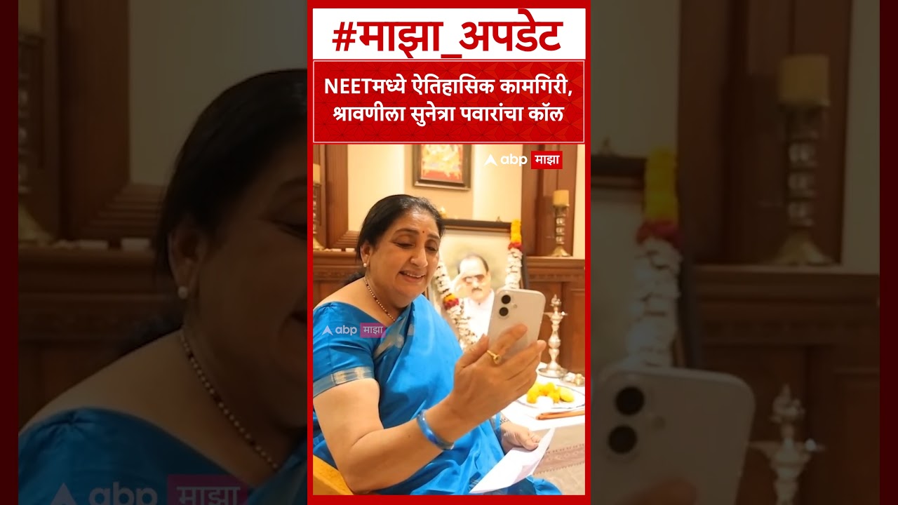 Sunetra Pawar Call To Shravani Kudale : NEETमध्ये ऐतिहासिक कामगिरी, श्रावणीला सुनेत्रा पवारांचा कॉल