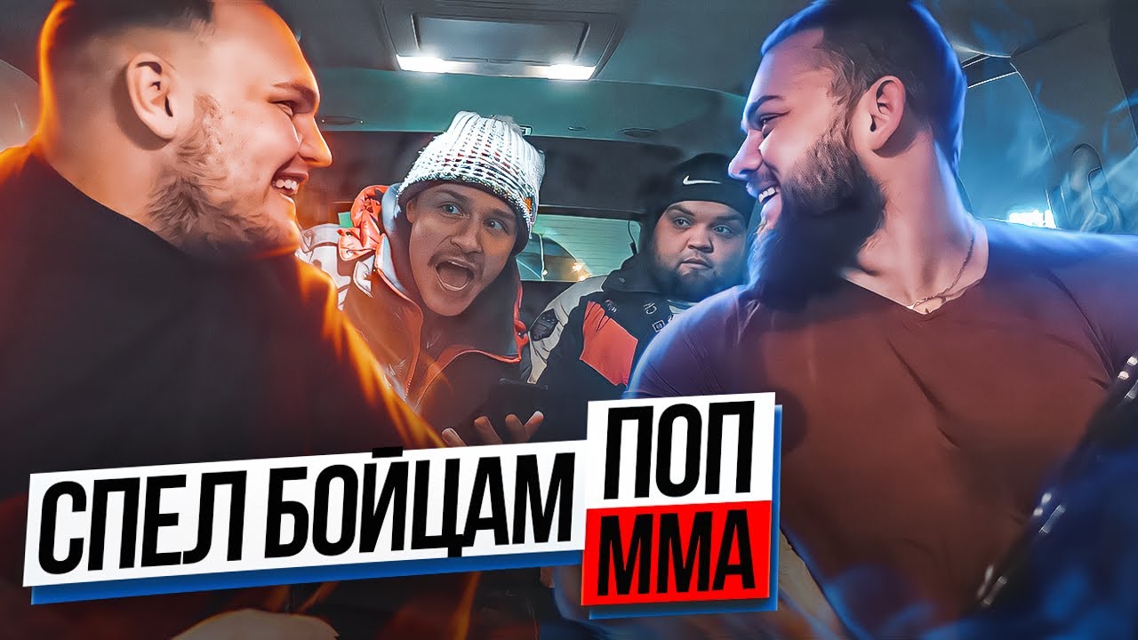 Исполнил песню Бойцам Поп ММА | Жёсткая Реакция на ПРАНК