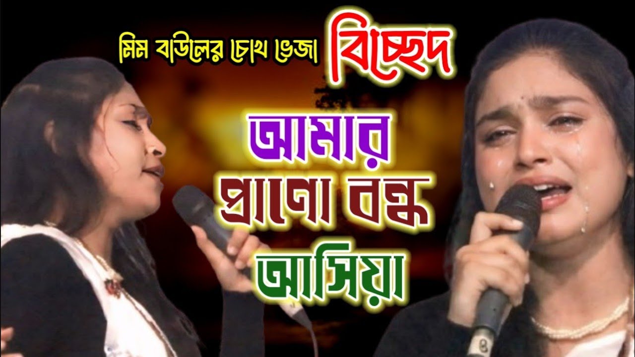 চোখ ভেজা বিচ্ছেদ | আমার প্রাণো বন্ধু আসিয়া | Amar Prano Bondhu Asia | Mim Baul