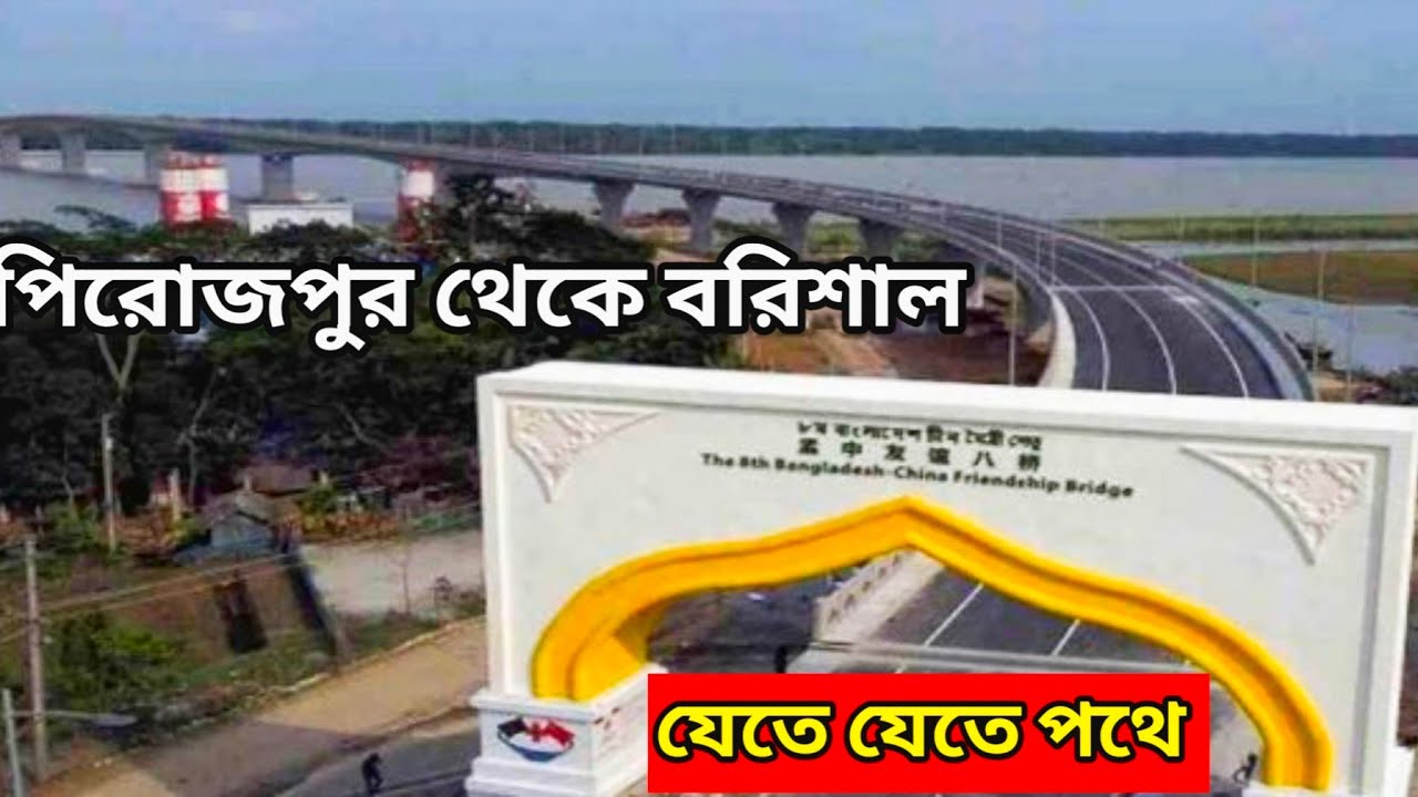 পিরোজপুর থেকে বরিশাল | Pirojpur to Barisal যেতে যেতে দেখলাম চারিদিকে প্রাকৃতিক সৌন্দর্য