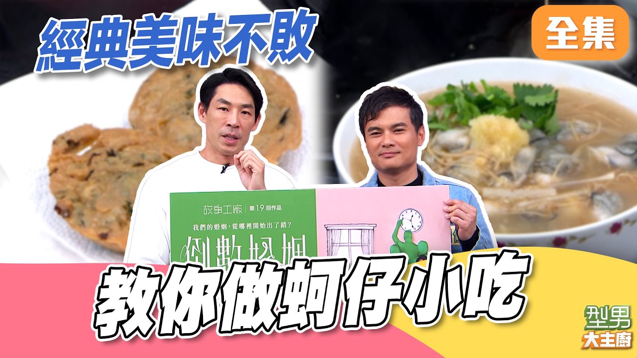 經典美味蚵仔小吃 師傅搖頭扭腰幫做菜！城城自賣自誇讓詹姆士受不了啦！｜型男大主廚 20260304｜藍鈞天 郭耀仁