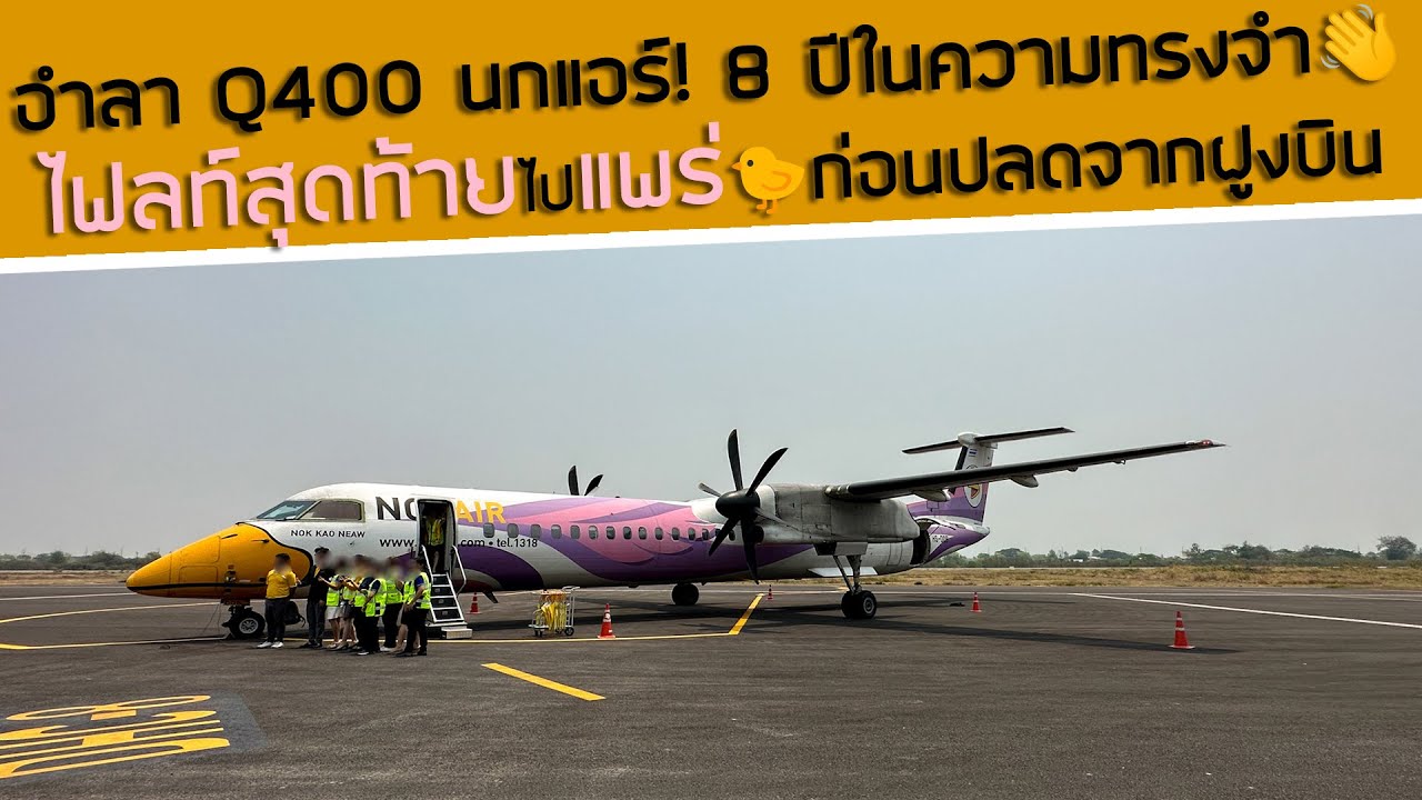 อำลา Q400 บินนกแอร์ไฟลท์สุดท้ายสู่แพร่ ก่อนปลดประจำการจากฝูงบิน