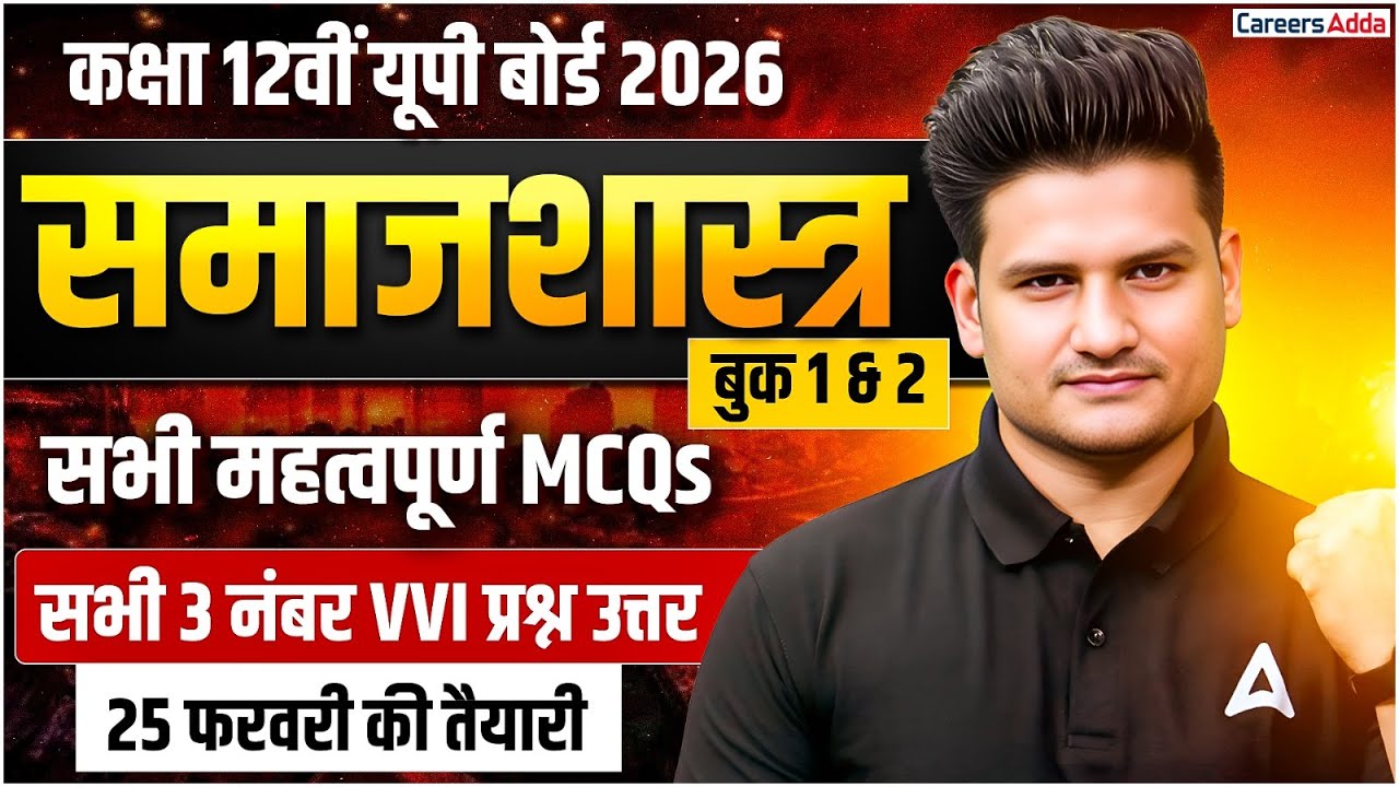 Class 12 UP Boards 2026 | सभी महत्वपूर्ण MCQs | Sociology बुक 1 & 2 | Sharukh Sir