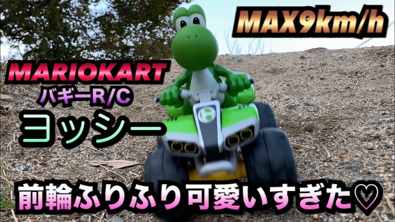 【マリオカートRC】「マリオカート バギーRC ヨッシー」(#31)