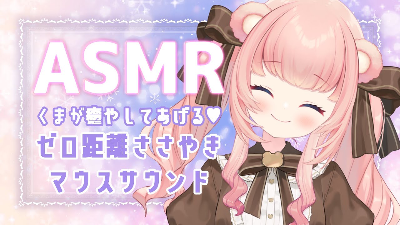 【甘々ASMR/黒3dio/ノイキャン無し生音】日色くまのマウスサウンド♥mouth sounds　＃くまくまたいむ【日色くま】