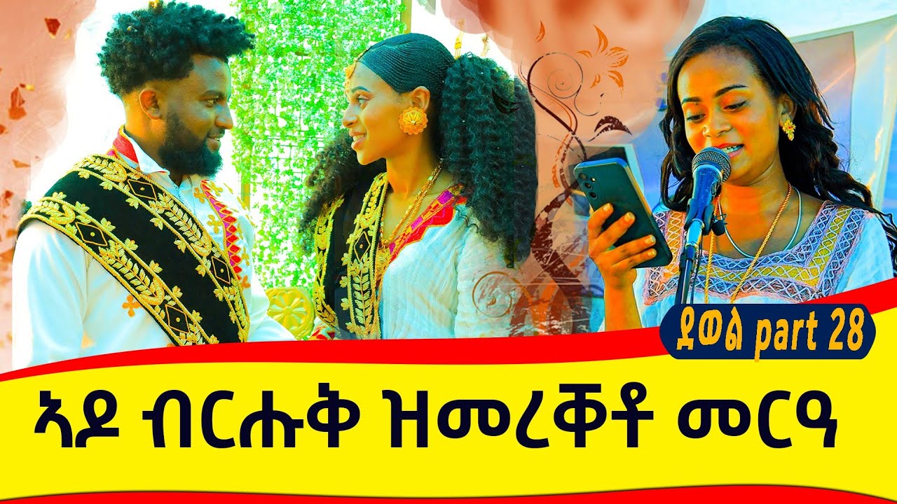 ኣዶን ጓልን ብመንፈስ ዝተራኸባሉ መርዓ…ጓል 4 ዓመት እንከላ ገዲፋታ ተሰዲዳ…ሓጎስን ናፍቆትን ዝተፈራረቐሉ ቕፅበት💔