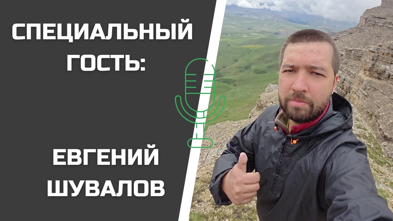 ЕВГЕНИЙ ШУВАЛОВ: 