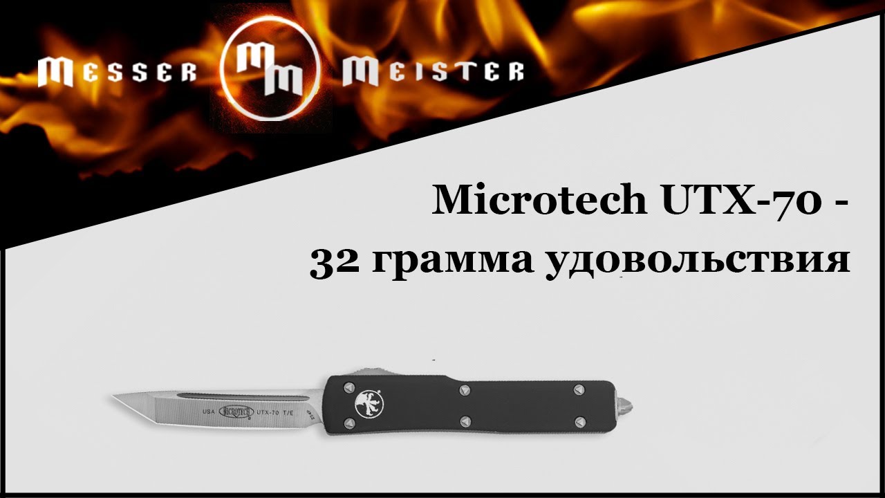 Нож Microtech UTX-70 - 32 грамма удовольствия