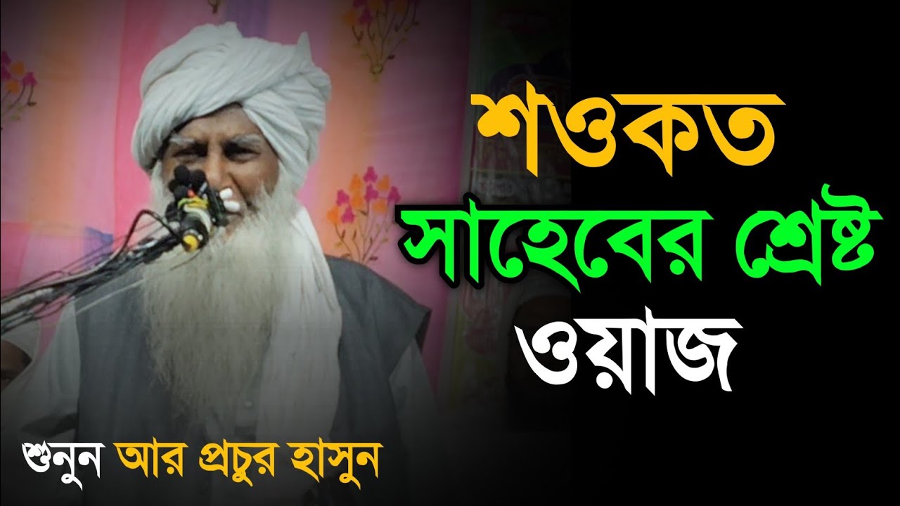 Maulana Shawkat Ali Saheb Waz Bangla Waz 