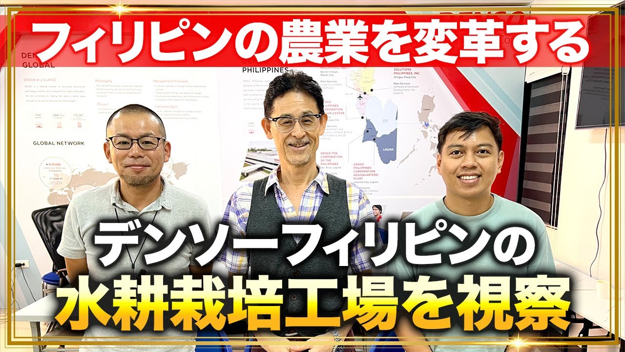 【農業変革】デンソーフィリピンの水耕栽培工場を視察/楽な農業を目指すPart1