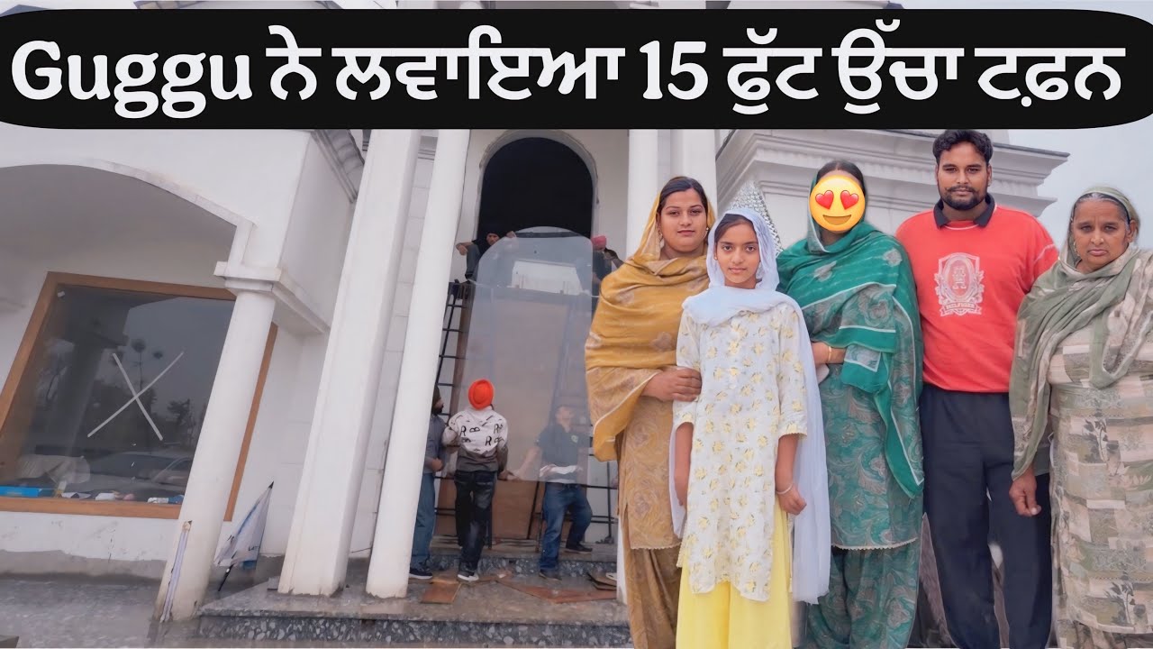ਕੋਠੀ ਦੇ ਟਫ਼ਨ ਸ਼ੀਸ਼ੇ ਦਾ ਕੰਮ ਹੋ ਗਿਆ done ✌️ guggu ਨੇ ਲਵਾਇਆ 15 ਫੁੱਟ ਉੱਚਾ ਟਫ਼ਨ 😅 #sandhuhoni22 