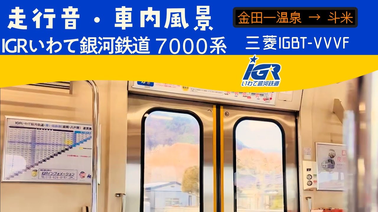 【車内放送が聞こえない】IGRいわて銀河鉄道 7000系 走行音・車内風景 金田一温泉→斗米 普通 盛岡行き