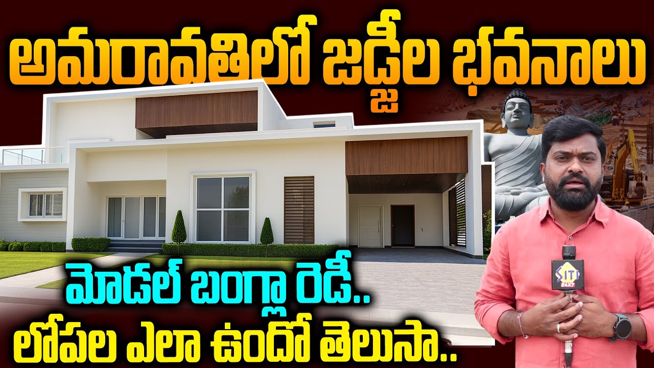 హైకోర్టు జడ్జీల మోడల్ బంగళా రెడీ! Amaravati Judge Bungalows First Look | Siti24x7