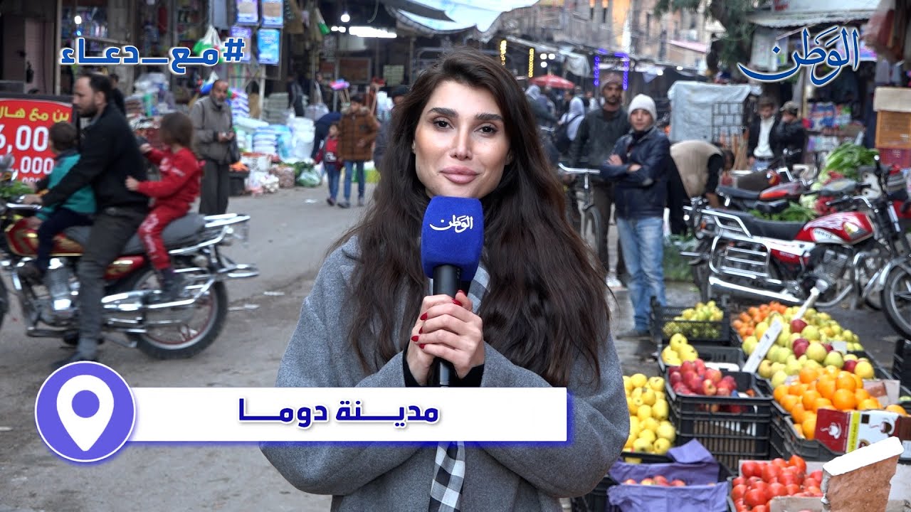 مع دعاء.. الحلقة الثانية عشر من مدينة دوما