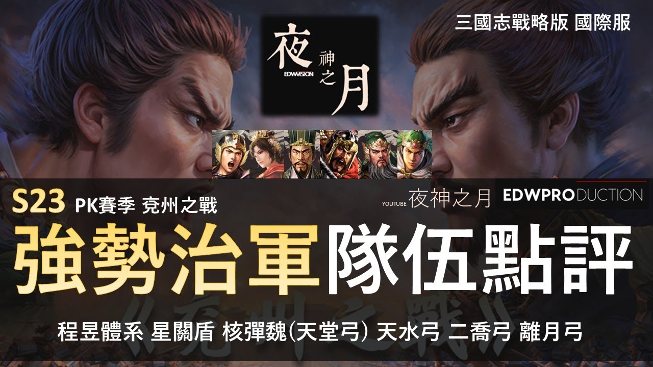 [夜神之月] 三國志戰略版 S23兗州之戰 9隊強勢治軍隊伍點評 程昱體系 星關盾 核彈魏(天堂弓) 天水弓 二喬弓 離月弓 #三国志战略版 #三國志戰略版 #兗州之戰