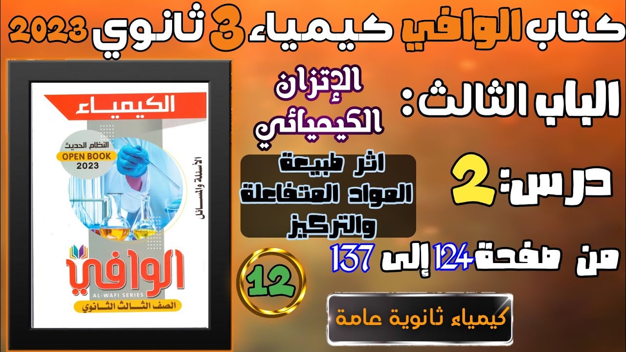 الوافي ( 12 ) الاتزان الكيميائي درس 2 : أثر طبيعة المواد المتفاعلة و التركيز من صفحة 124 : 137