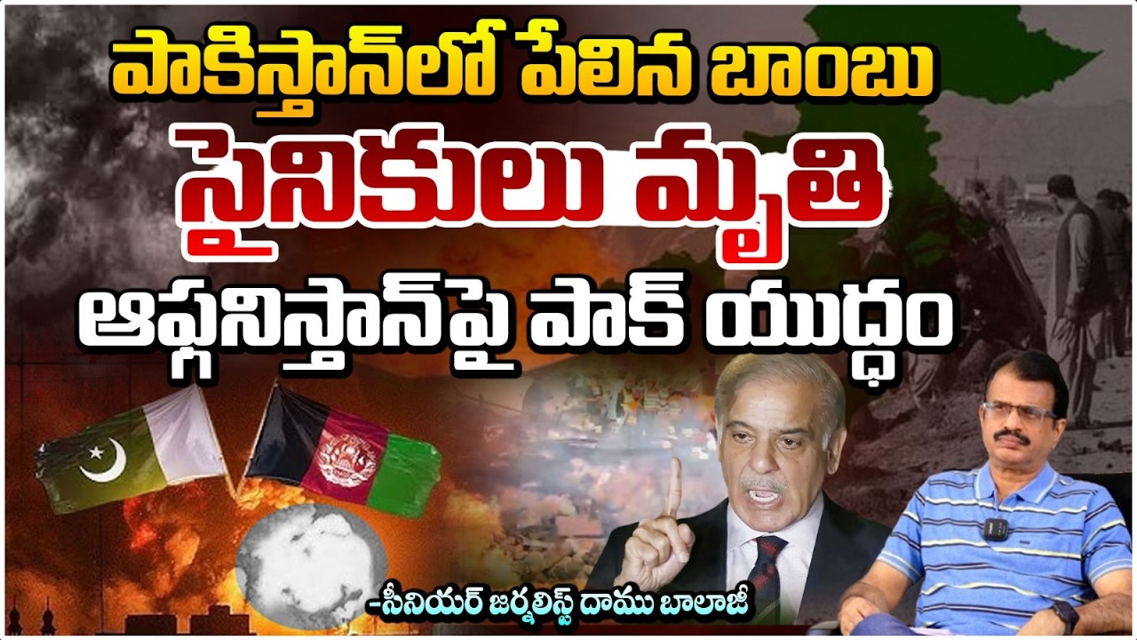 పాకిస్తాన్ లో పేలిన బాంబు | Massive Bomb Explosion in Pakistan | Daamu Balaji