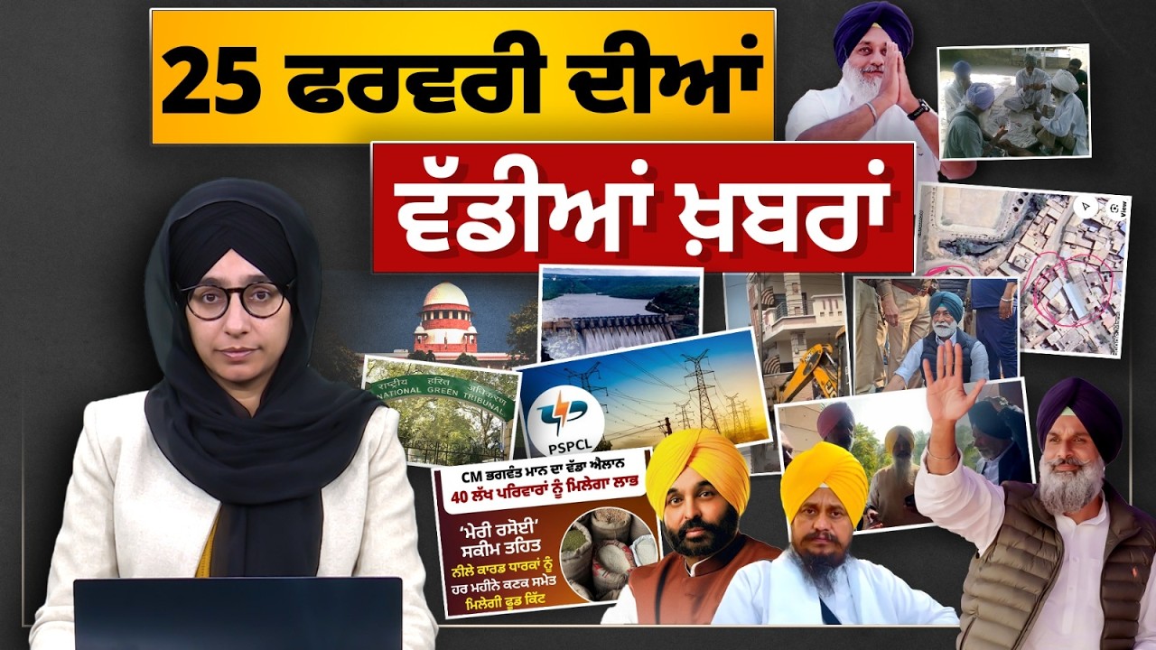TOP NEWS BIG NEWS | 25 ਫਰਵਰੀ ਦੀਆਂ ਵੱਡੀਆਂ ਖ਼ਬਰਾਂ | 25 February 2026 | THE KHALAS TV