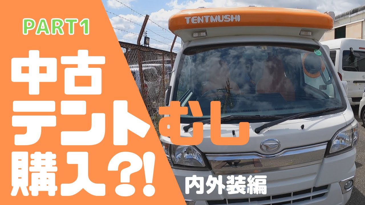 大人気の軽キャンピングカーテントむし見て来ました　inキャンパーケイさん　内外装編