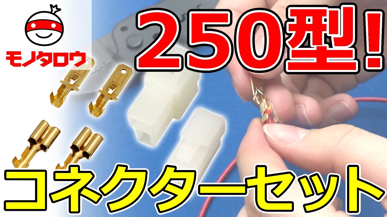 【オスメスセット 】コネクターセット 250型 使用例【MonotaRO取扱商品】,