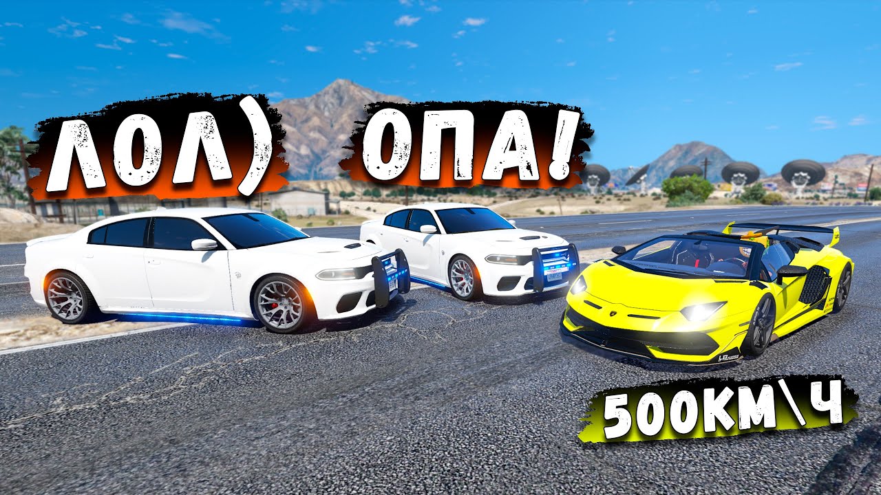 ПОГОНЯ ЗА САМОЙ БЫСТРОЙ ЧИТ ЛАМБОЙ НА МАКСИМАЛЬНОЙ СКОРОСТИ В GTA 5 ONLINE!