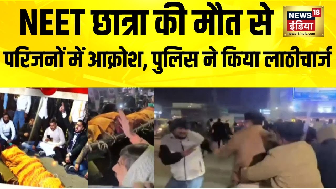 NEET छात्रा की मौत पर पटना में बवाल, पुलिस ने किया लाठीचार्ज | Patna News | Bihar