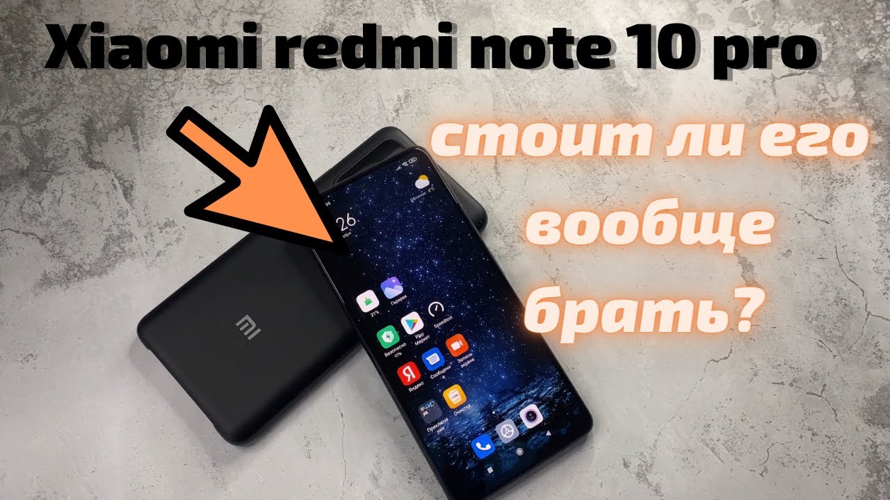 Xiaomi redmi note 10 pro, а стоит ли его вообще брать?