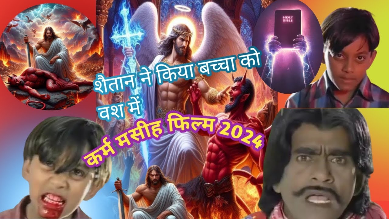 शैतान ने किया बच्चा को वश में.. कर्म मसीह फिल्म #Christian movie (2024),,