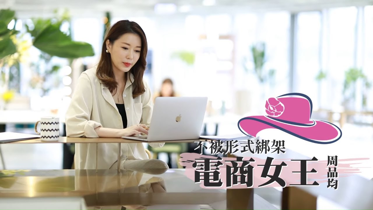 39歲電商女王周品均的一天直擊周品均高壓辦公　樂當媽媽總裁 #專訪  | 台灣新聞 Taiwan 蘋果新聞網