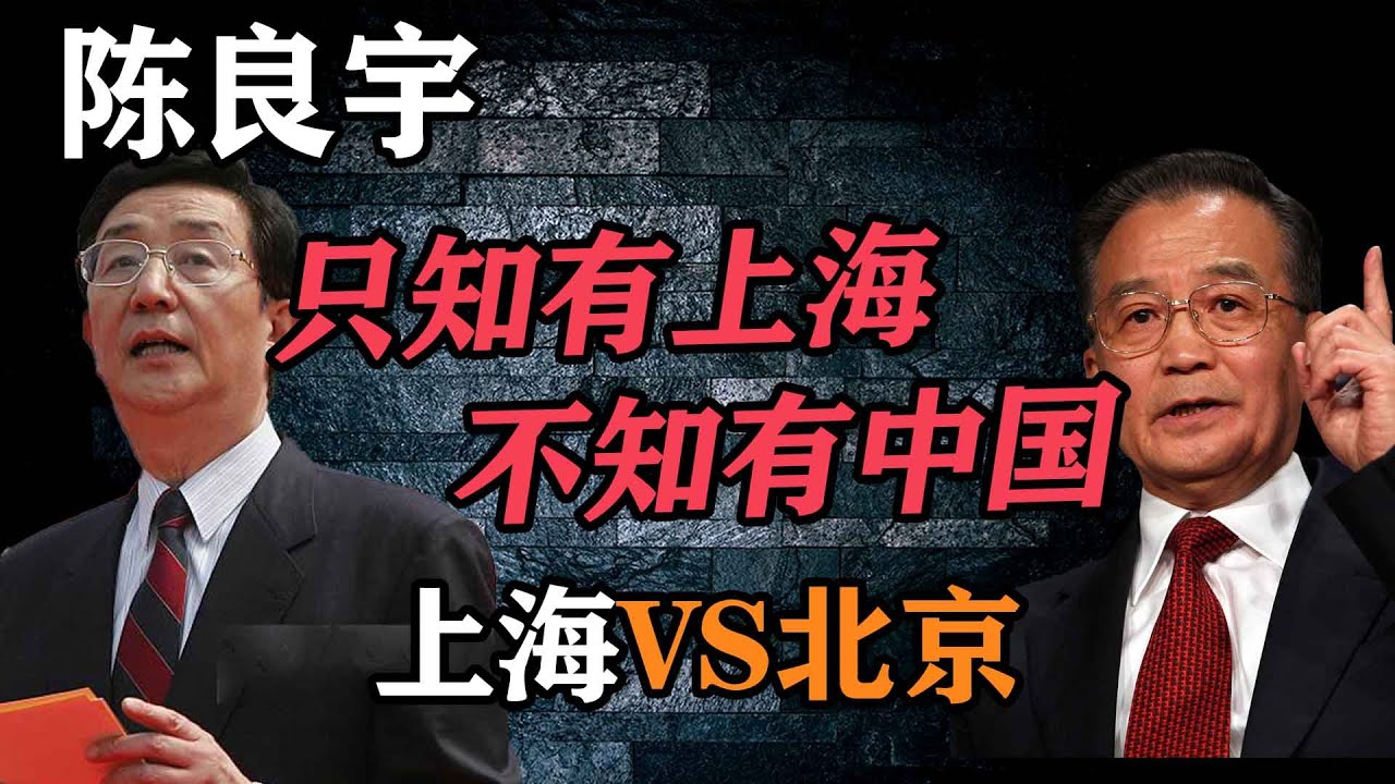 上海帮的猛将陈良宇为何倒台？他要打造独立王国？揭秘陈良宇的起与落【上海帮和北京的斗争】
