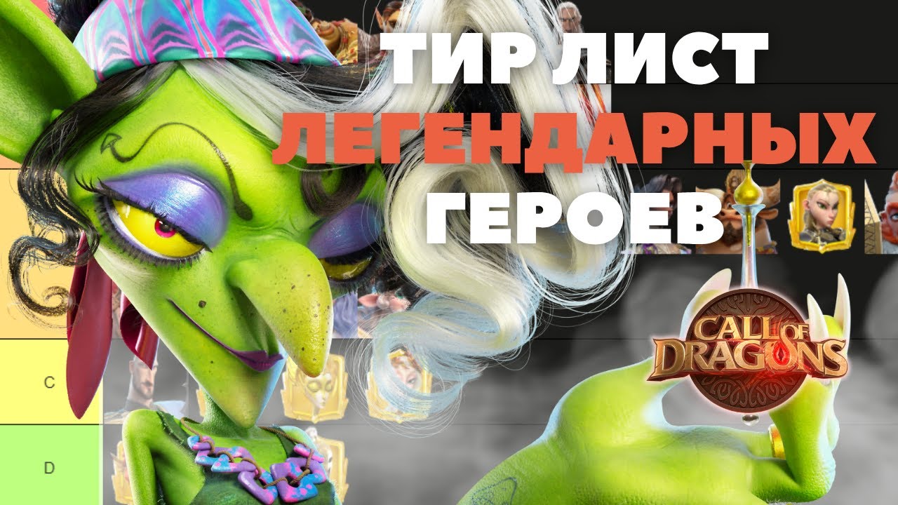 Топ ЛЕГЕНДАРНЫХ героев на ИЮНЬ 2025 [ Call of Dragons ]