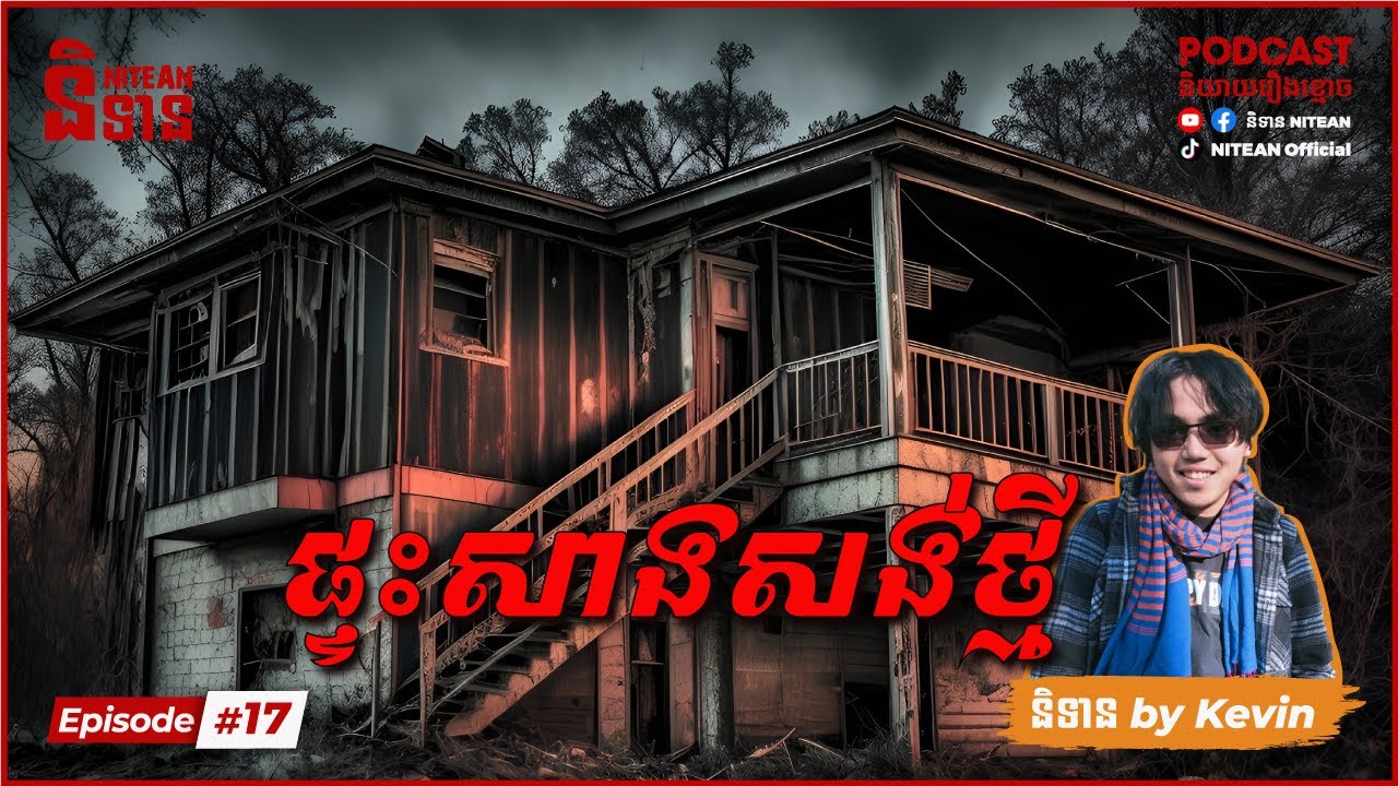 ផ្ទះសាងសង់ថ្មី (Haunted House) | EP17 | និទានរឿងខ្មោច | Ghost Stories Podcast