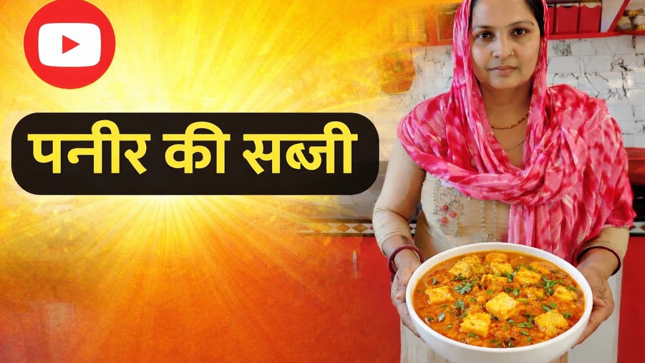 पनीर की सब्जी बनाये घर पर  #food #recipe #paneer #paneerkisabji #cooking #shorts #youtubeshorts #yt 