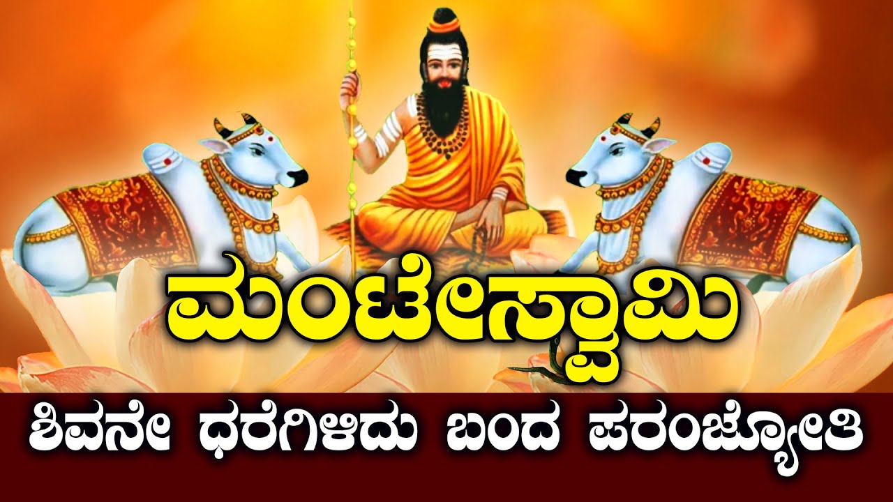 ಮಂಟೇಸ್ವಾಮಿ | ಧರೆಗೆ ದೊಡ್ಡವರು ಎನ್ನುವುದ್ಯಾಕೆ ಗೊತ್ತಾ? | NAMMA NAMBIKE |