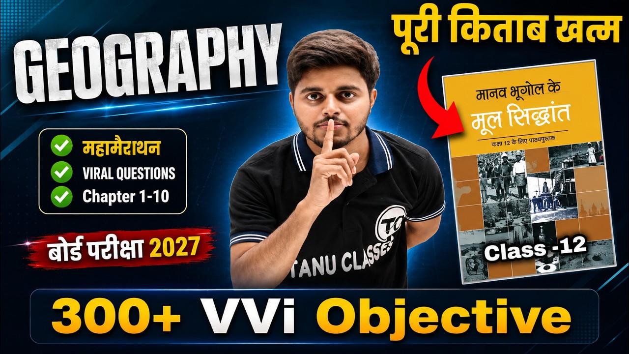 महा मैराथन - Geography 12th Class All Chapter Viral Objective Questions 2027 | Geography Class 12