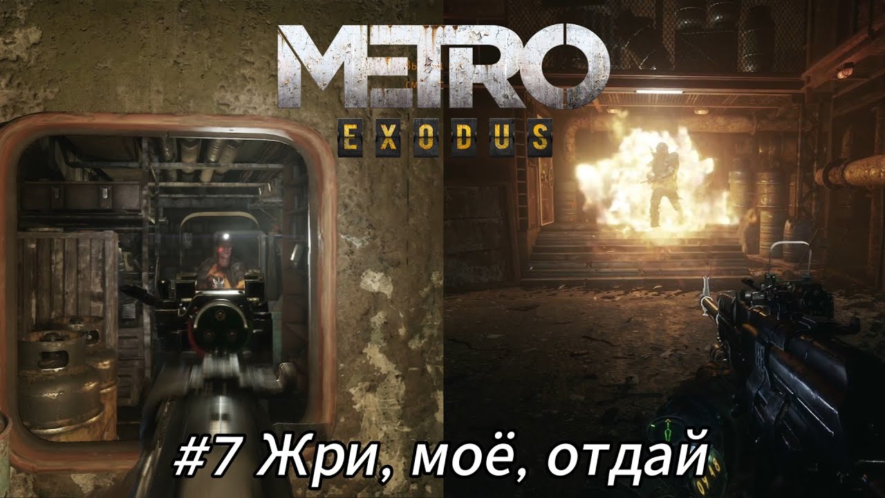 Летсплей Metro Exodus - #7 Жри, моё, отдай